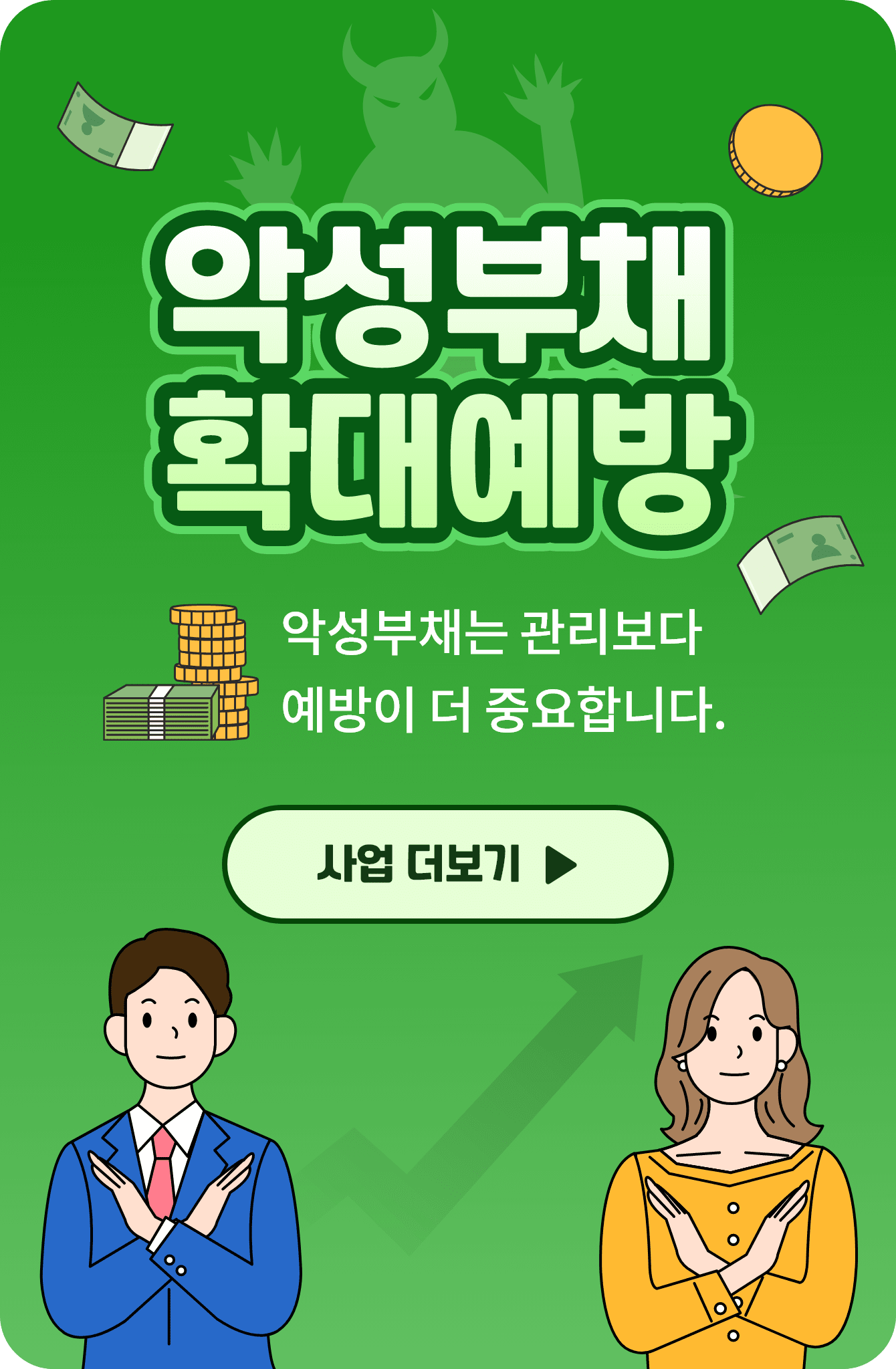 악성부채확대예방 악성부채는 관리보다 예방이 더 중요합니다. 사업 더보기