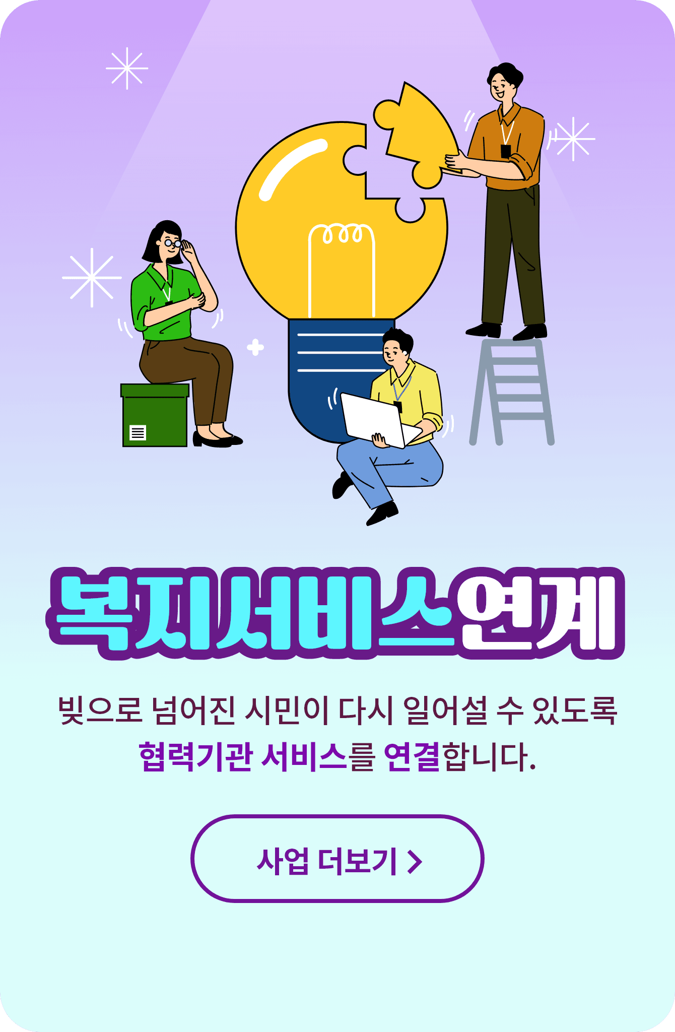 복지서비스연계 빚으로 넘어진 시민이 다시 일어설 수 있도록 협력기관 서비스를  연결합니다. 사업 더보기