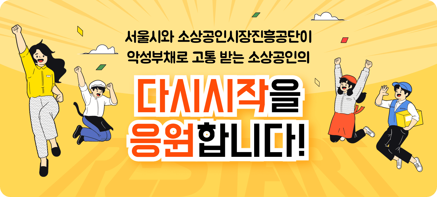 서울시와 소상공인시장진흥공단이 악성부채로 고통 받는 소상공인의 다시시작을 응원합니다!