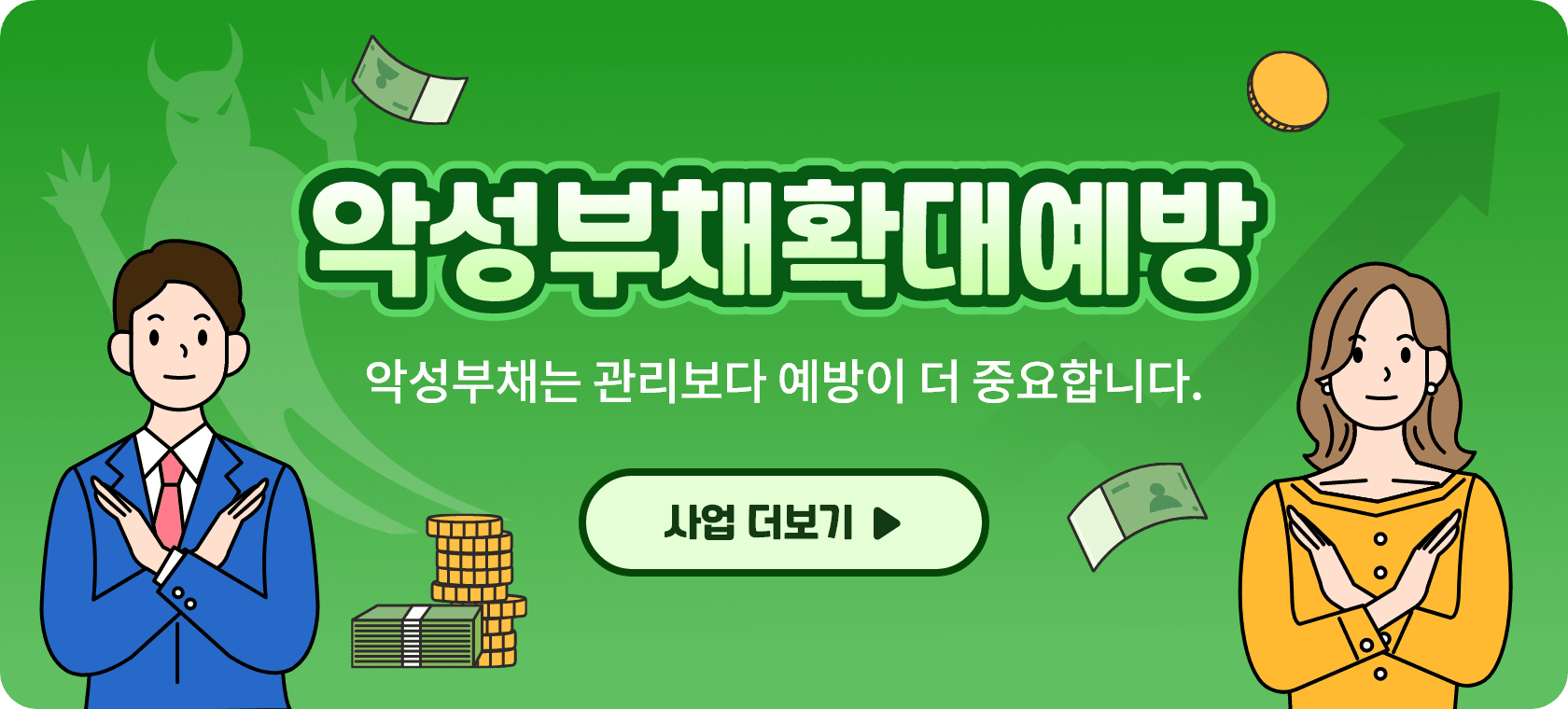 악성부채확대예방 악성부채는 관리보다 예방이 더 중요합니다. 사업 더보기