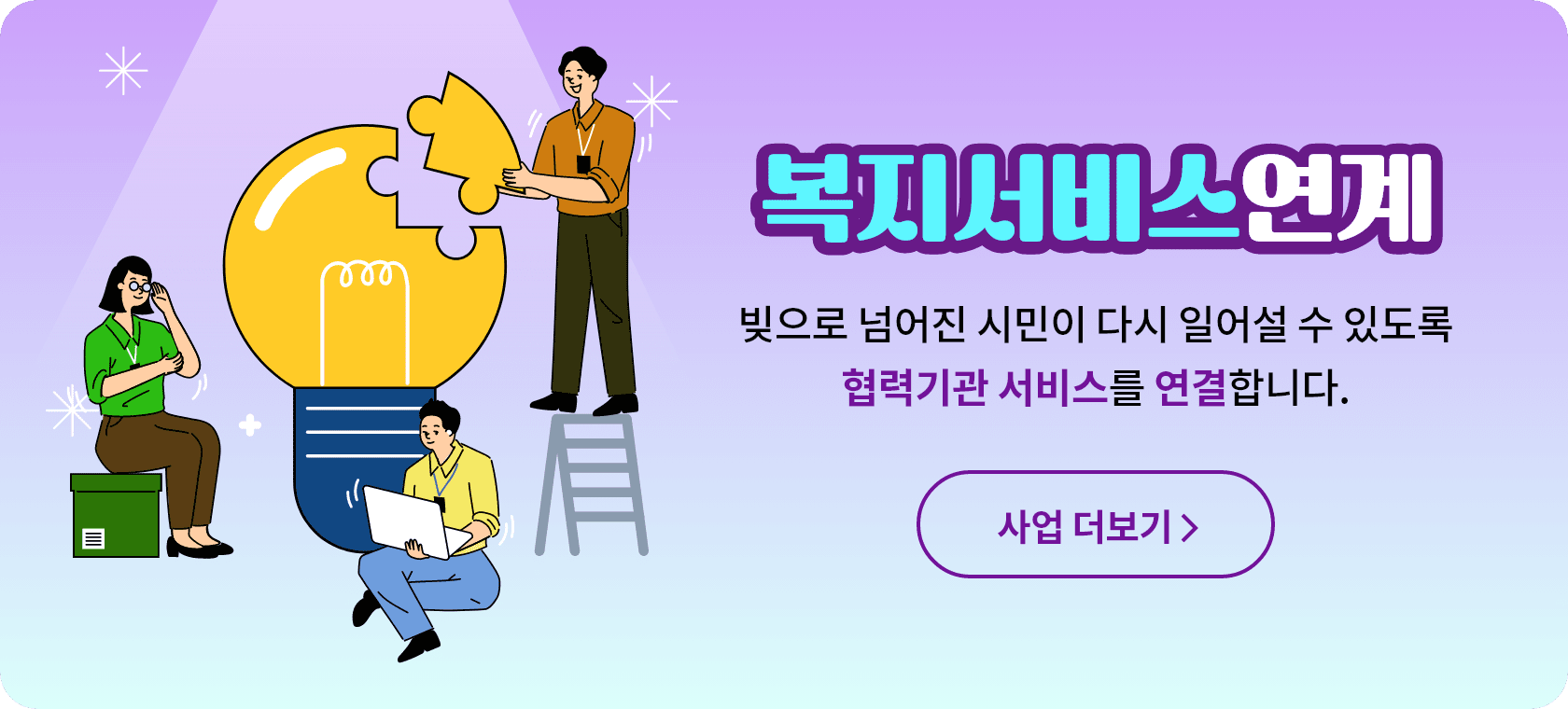 복지서비스연계 빚으로 넘어진 시민이 다시 일어설 수 있도록 협력기관 서비스를  연결합니다. 사업 더보기