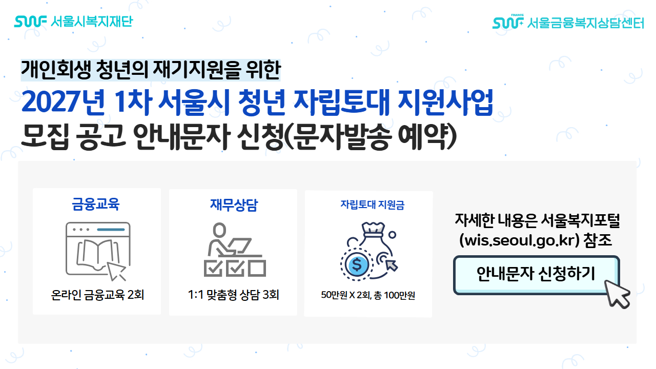 2027년 1차 서울시 청년자립토대지원사업 참가자 모집 공고 안내 문자 신청