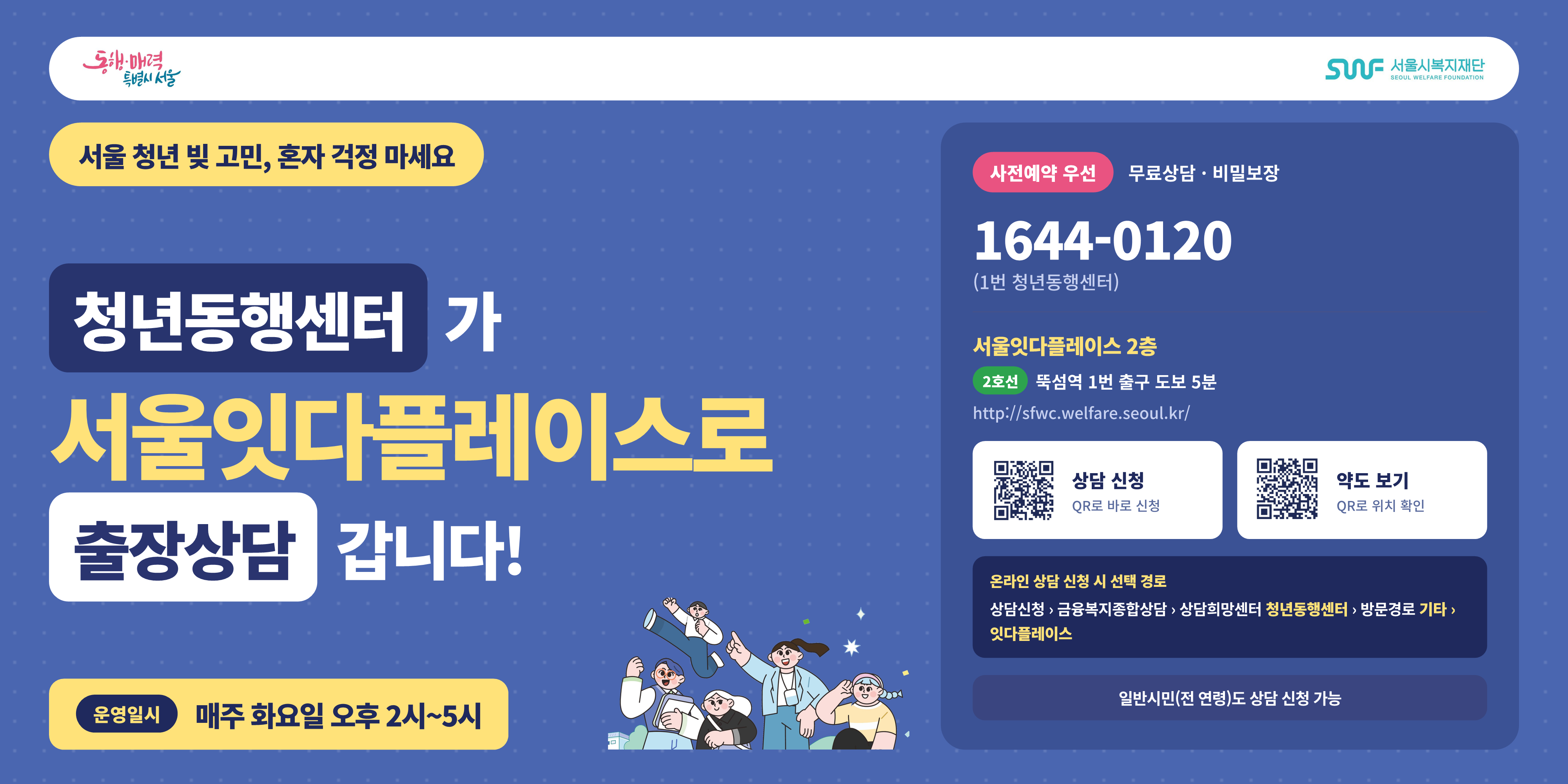 서울 청년 빚 고민, 혼자걱정마세요. 청년동행센터가 서울잇다플레이스로 출장 상담 갑니다. 운영 일시 : 매주 화요일 오후 2시 ~ 5시 자세히보기