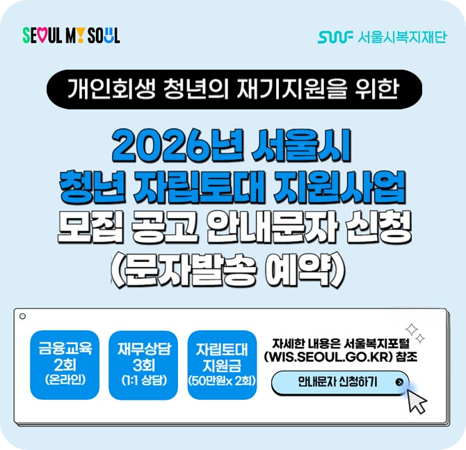 개인회생 청년의 재기지원을 위한 2026년 서울시 청년 자립토대 지원사업 모집 공고 안내문자 신청(문자발송 예약) 자세히보기