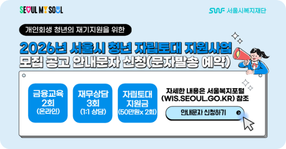개인회생 청년의 재기지원을 위한 2026년 서울시 청년 자립토대 지원사업 모집 공고 안내문자 신청(문자발송 예약) 자세히보기