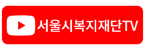 서울시복지재단 유튜브